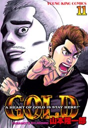 GOLD　11巻