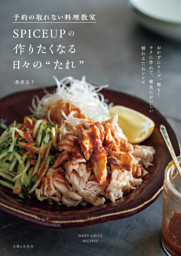 予約の取れない料理教室SPICEUPの作りたくなる日々の“たれ” 表紙