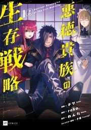 【単話版】悪徳貴族の生存戦略　第1話（2）