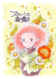 スウェーンと森の魔女