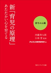 新「育児の原理」あたたかい心を育てる　赤ちゃん編