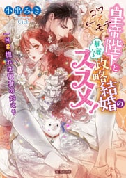 コワ×モテ皇帝陛下と華麗なる政略結婚のススメ！ 一目⇔惚れは蜜愛の始まり【dエディション】