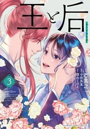 王と后（３）