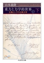 重力と力学的世界　下　――古典としての古典力学