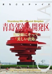 山東省004青島郊外と開発区　～海岸線にそって「美しい青島」