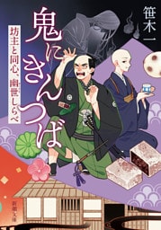 鬼にきんつば—坊主と同心、幽世しらべ—（新潮文庫）
