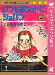 いつもポケットにショパン 4