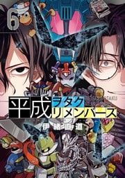 平成ヲタクリメンバーズ（６）
