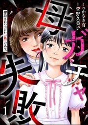 母ガチャ失敗 ～搾取されつづけた「私」の人生～　（1）