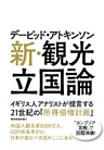 デービッド・アトキンソン　新・観光立国論―イギリス人アナリストが提言する２１世紀の「所得倍増計画」