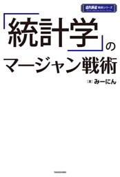 「統計学」のマージャン戦術