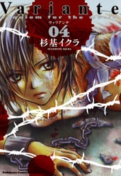 Variante　4巻