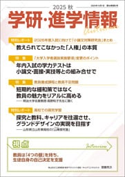 学研・進学情報 2025年秋号