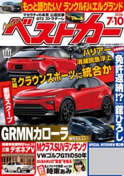 ベストカー　２０２６年　７月１０日号
