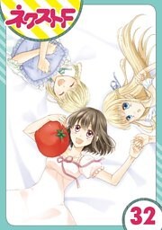 【単話売】おじさま侯爵は恋するお年頃 32話