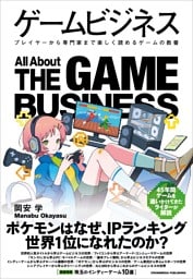 ゲームビジネス