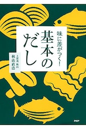 味に差がつく！ 基本のだし