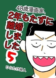 48歳漫画家、2年もたずに離婚しました 5