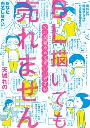 BL描いても売れません —マンガ家やめてもいいですか—