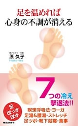 足を温めれば心身の不調が消える（KKロングセラーズ）