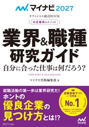 マイナビ2027 オフィシャル就活BOOK 内定獲得のメソッド 業界&職種研究ガイド