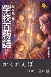 魔夜妖一先生の学校百物語2　かくれんぼ ほか