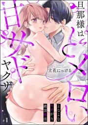 旦那様はどメロい甘サドヤクザ よなよなエロがり絶頂性活（分冊版）　【第1話】