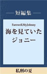 私刑の夏　【五木寛之ノベリスク】