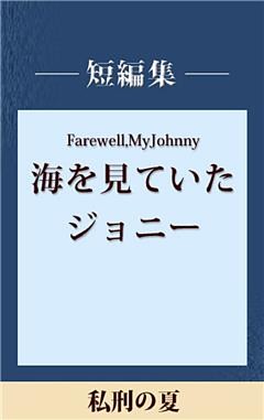 私刑の夏　【五木寛之ノベリスク】
