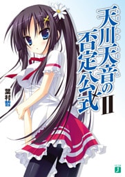 天川天音の否定公式 II