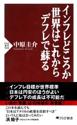 インフレどころか世界はこれからデフレで蘇る