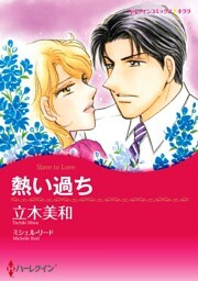 熱い過ち【分冊】 6巻