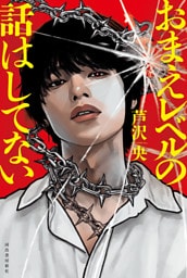 おまえレベルの話はしてない