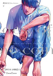Ｔｗｏ　ｓｉｄｅｓ　ｏｆ　ｔｈｅ　ｓａｍｅ　ｃｏｉｎ　下【単行本 分冊版】４