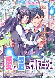 愛と霊のマリアージュ〜愛を知らない青年と愛を信じられない乙女〜