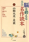 脳を鍛える大人の名作読本〈6〉山椒大夫・足袋