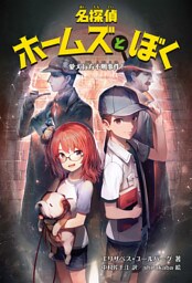 名探偵ホームズとぼく　愛犬行方不明事件！
