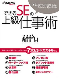 できるSEの上級仕事術（日経BP Next ICT選書）