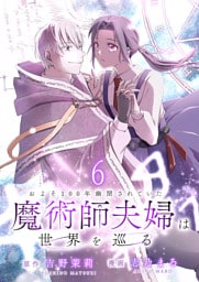およそ100年幽閉されていた魔術師夫婦は世界を巡る　連載版　第6話