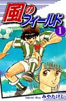 風のフィールド(1)