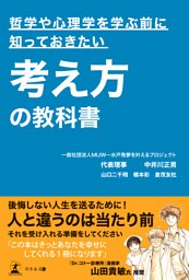 哲学や心理学を学ぶ前に知っておきたい考え方の教科書