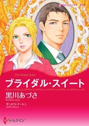 ブライダル・スイート【分冊】 3巻