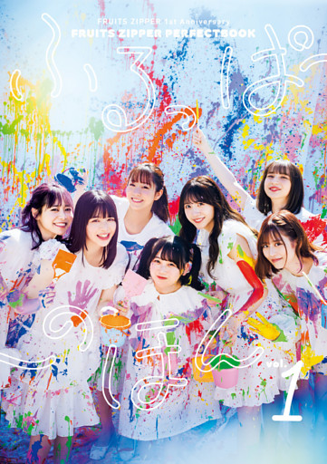 FRUITS ZIPPER PERFECTBOOK ふるっぱーのほん vol.1