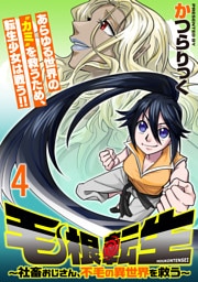 毛根転生　～社畜おじさん、不毛の異世界を救う～ 連載版　第4話