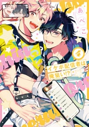 イケボ配信者は俺狙い！？【電子限定おまけ付き】　4巻
