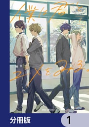 僕は君とユメをみる。【分冊版】　1