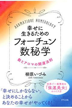幸せに生きるためのフォーチュン数秘学（きずな出版）