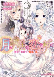 月の魔法は恋を紡ぐ2 ～魅惑の舞踏会は嫉妬の嵐！～