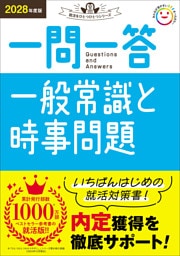就活をひとつひとつ 2028年度版 一問一答 一般常識と時事問題