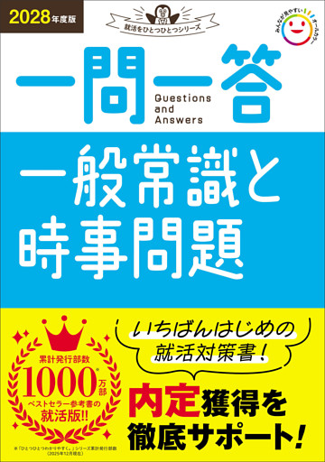 就活をひとつひとつ 2028年度版 一問一答 一般常識と時事問題